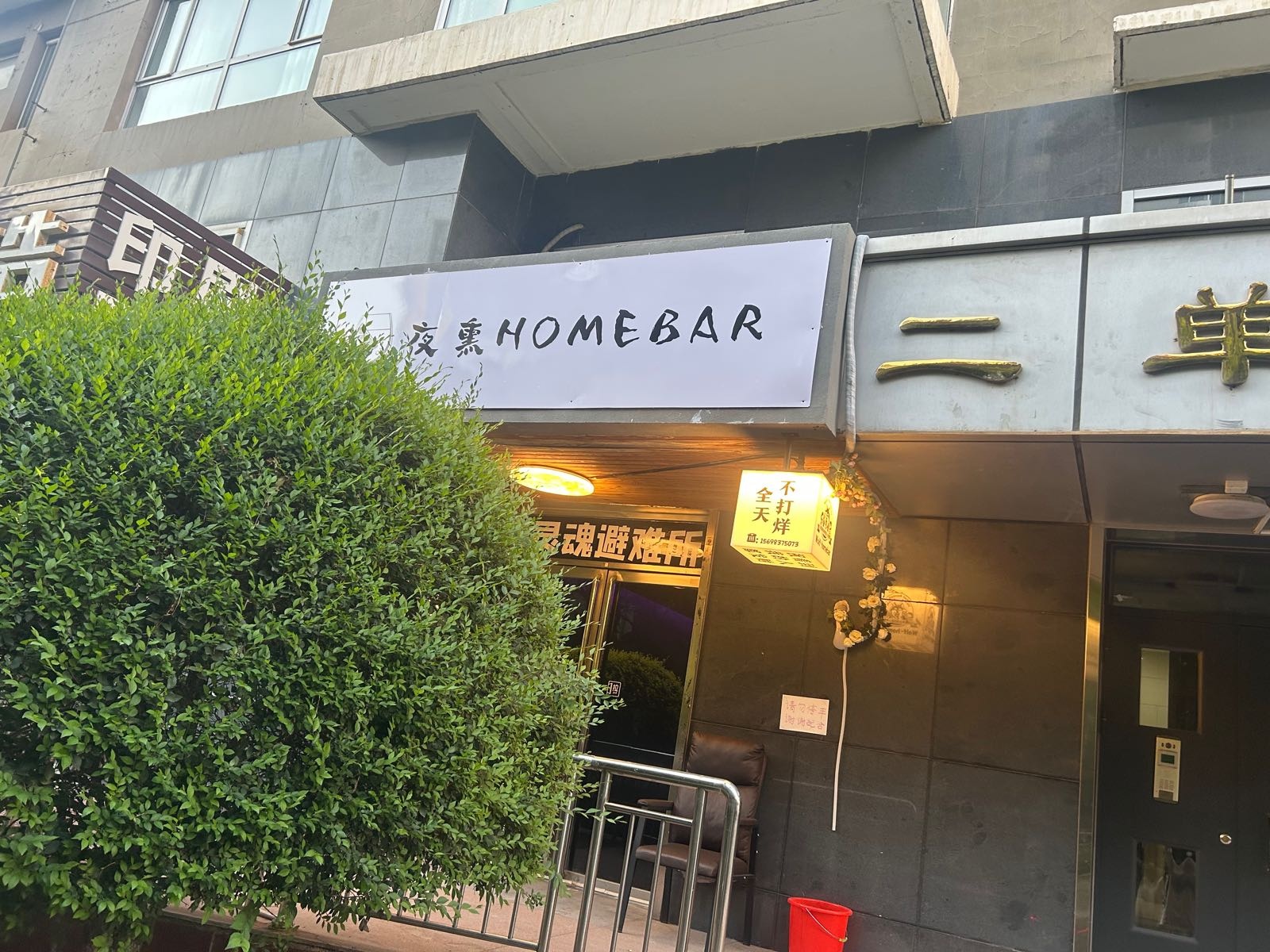 夜熏Home bar
