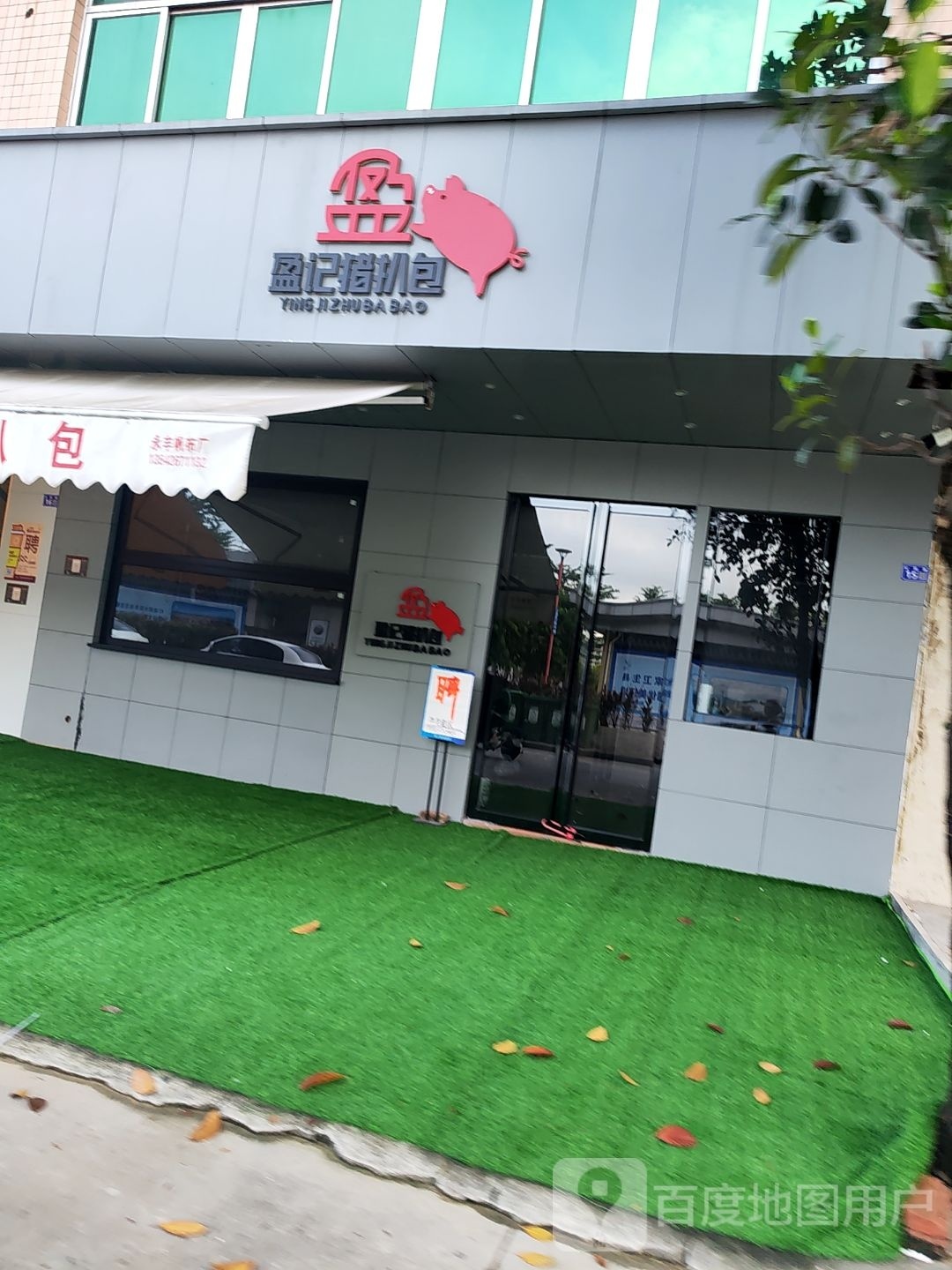 盈记猪扒包(阳西店)