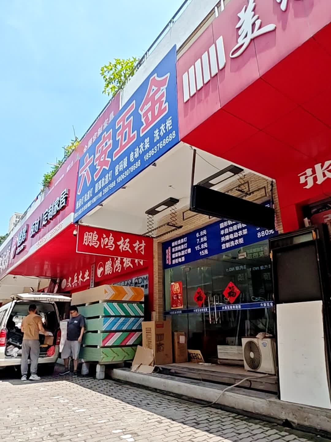 六安五金