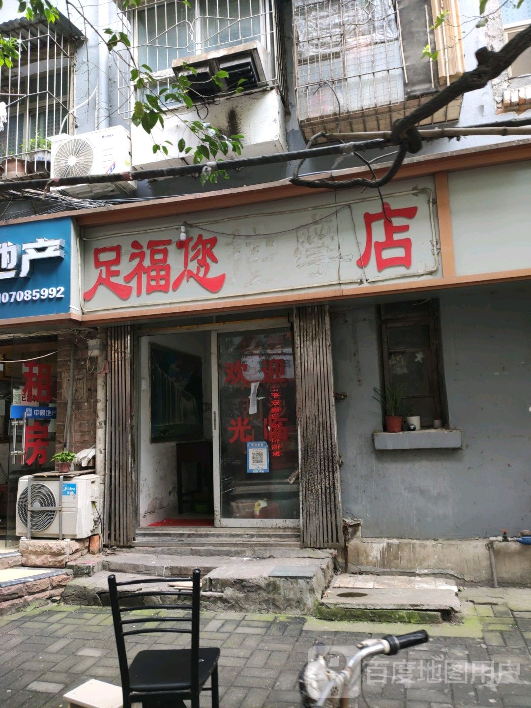 足福您按摩店店