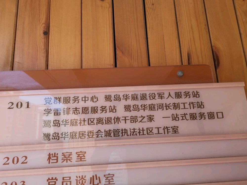 长兴镇鹭岛华庭社区退役军人服务站