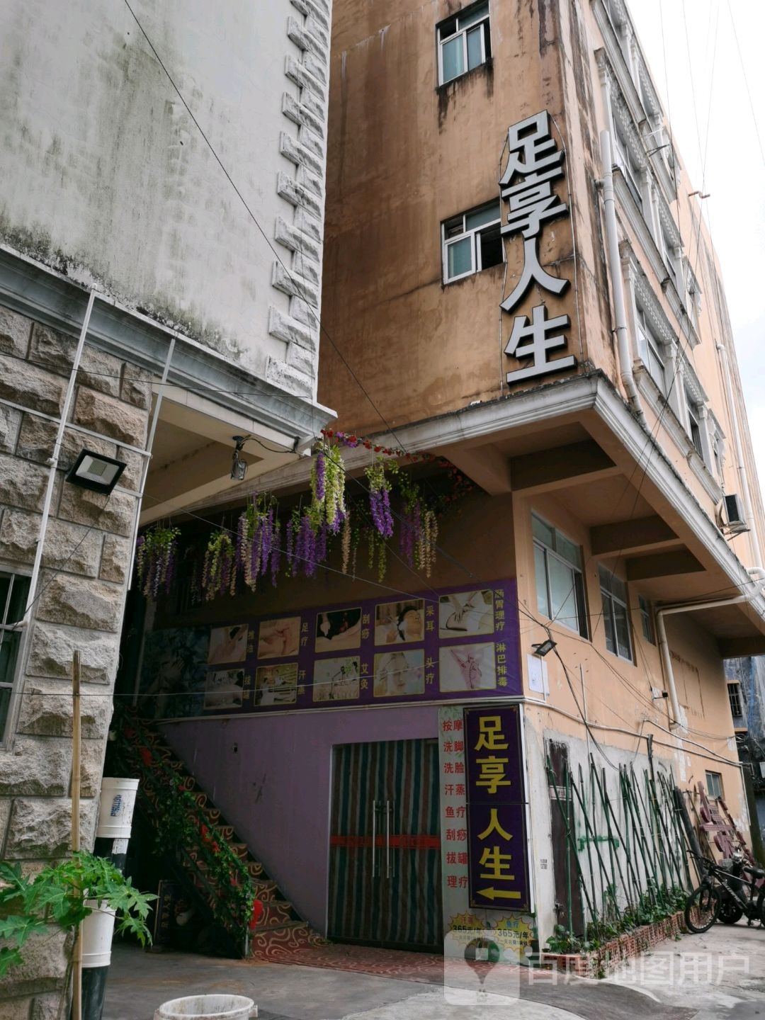 足享人生(兴东路店)