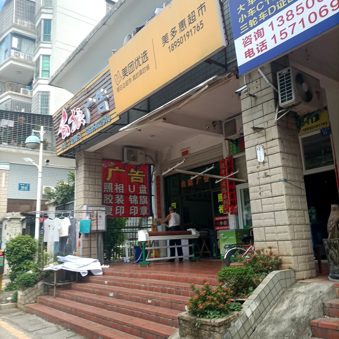 美多惠超市(霞辉路店)