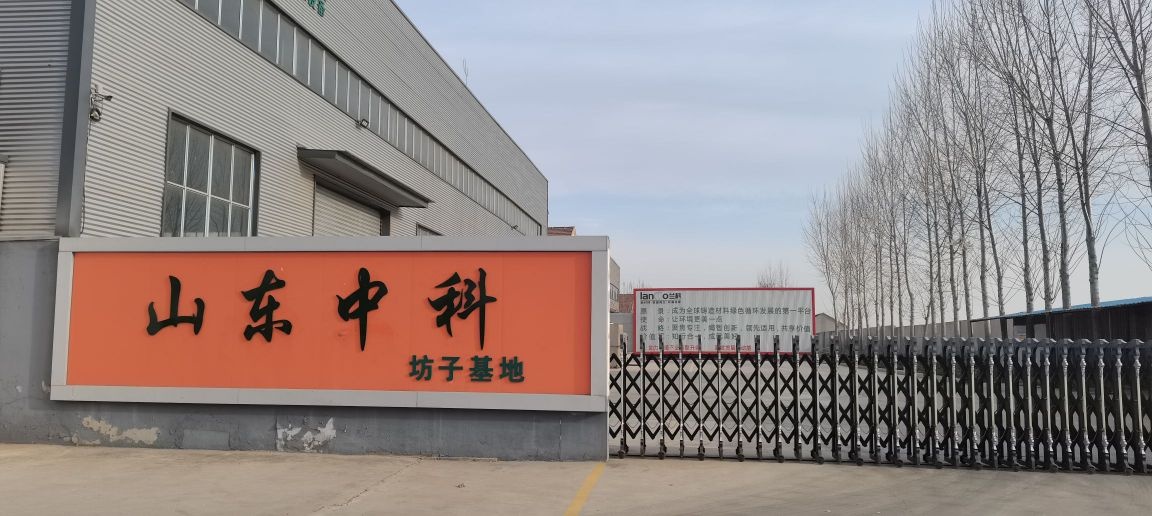 山东中科资源再生有限公司