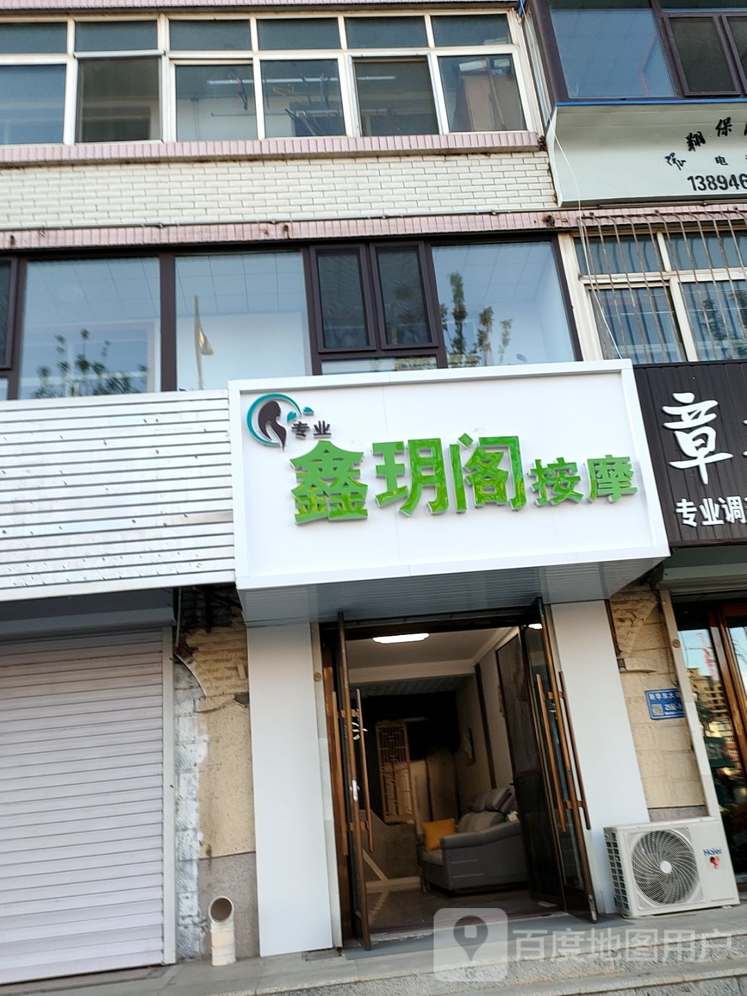 鑫玥阁按摩