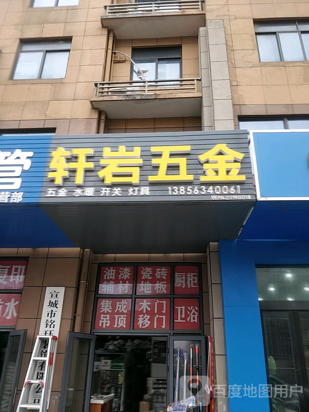 轩岩五金店