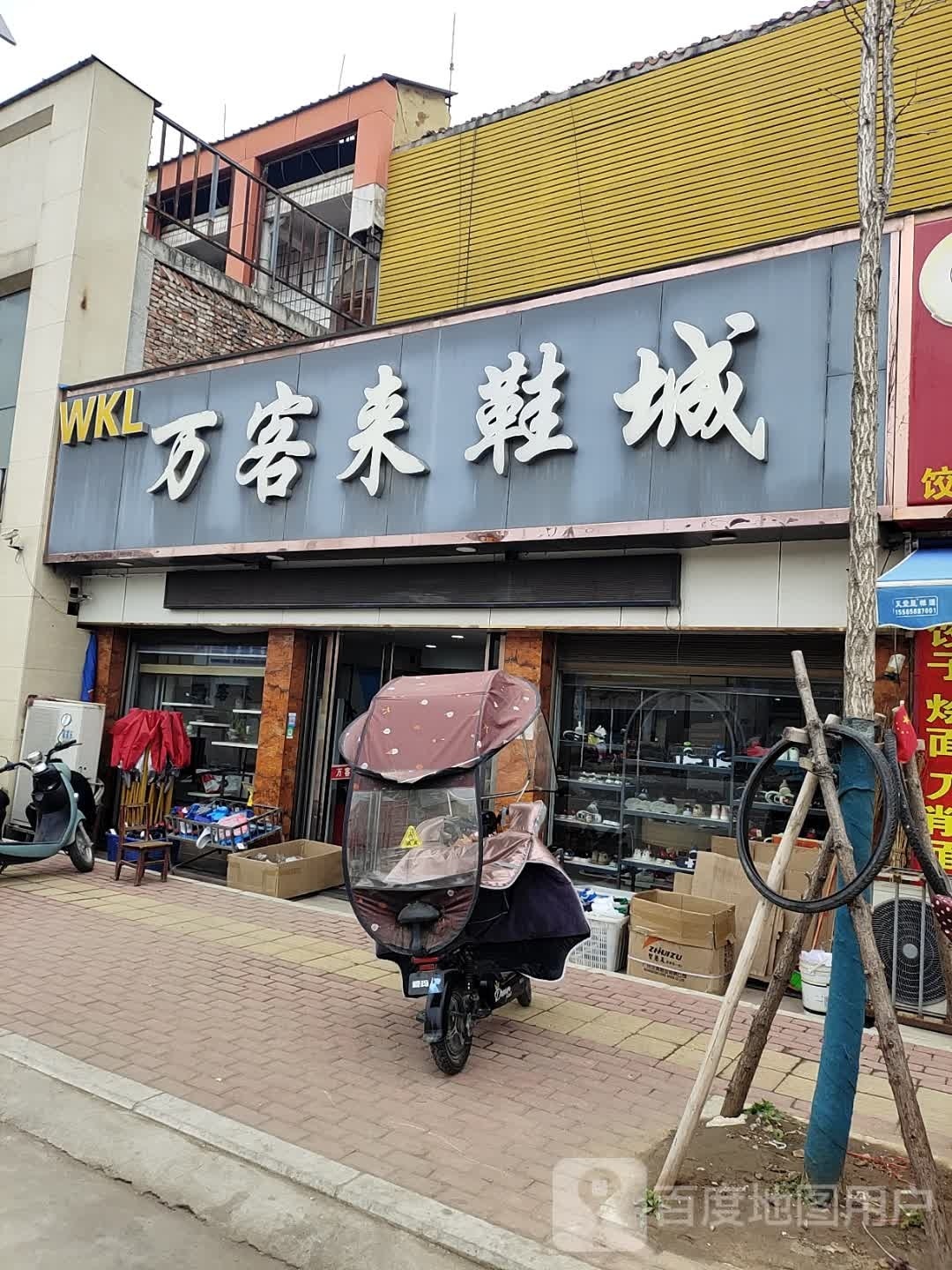 镇平县贾宋镇万客来鞋城(民族东街店)