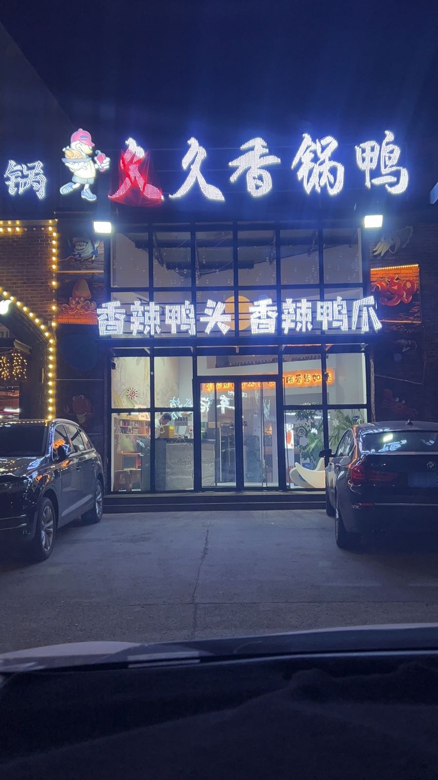香久送久侠锅鸭