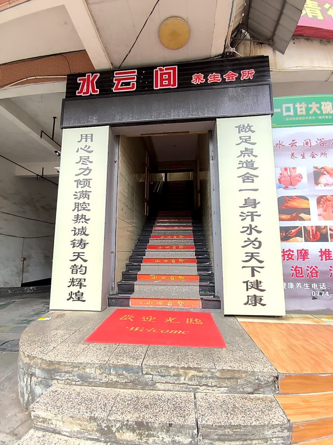 水云间足御养生保健中心环境