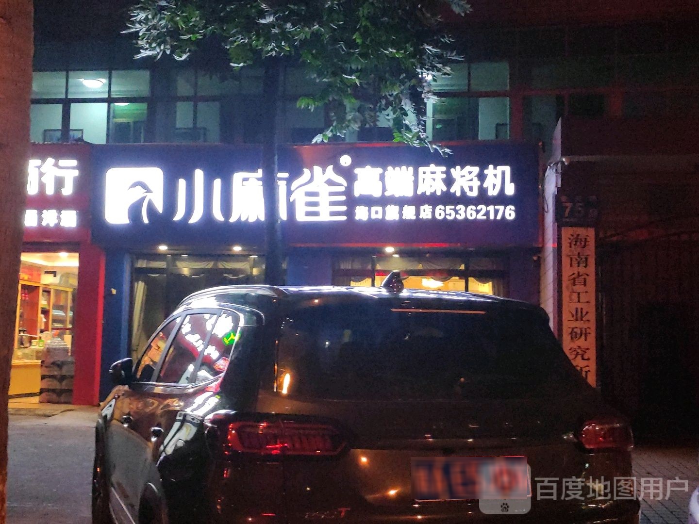 小麻雀高端麻将机(海口旗舰店)