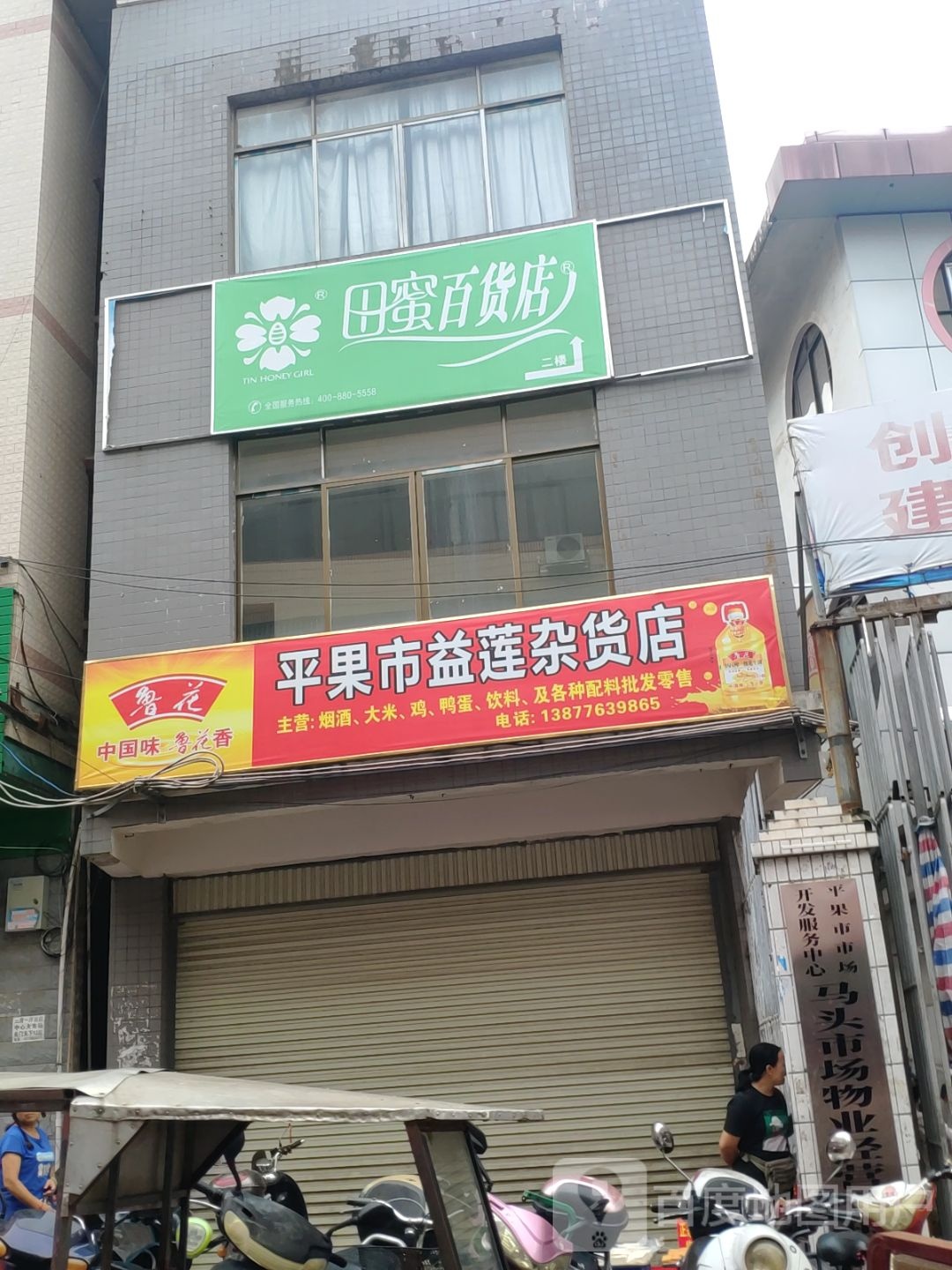 平果县益莲杂货店