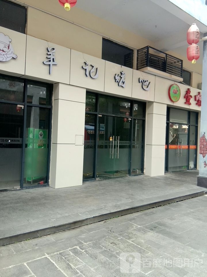 羊记烤吧(鼎尚时代广场兰洋北路店)