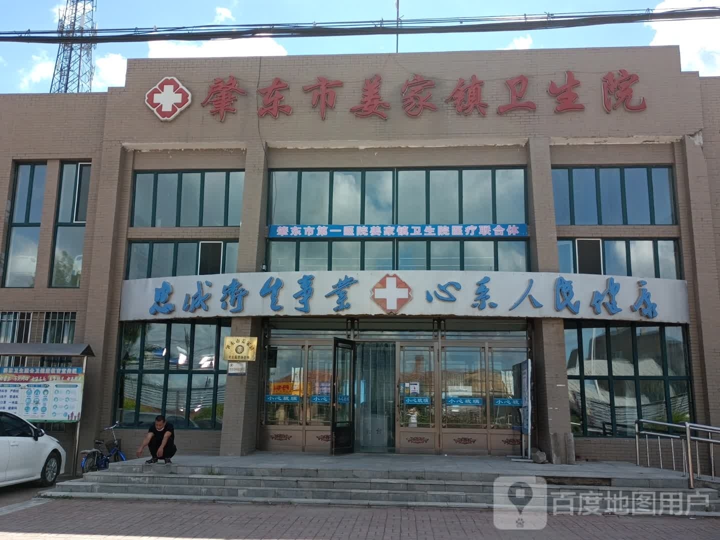 肇东市姜家镇卫生院