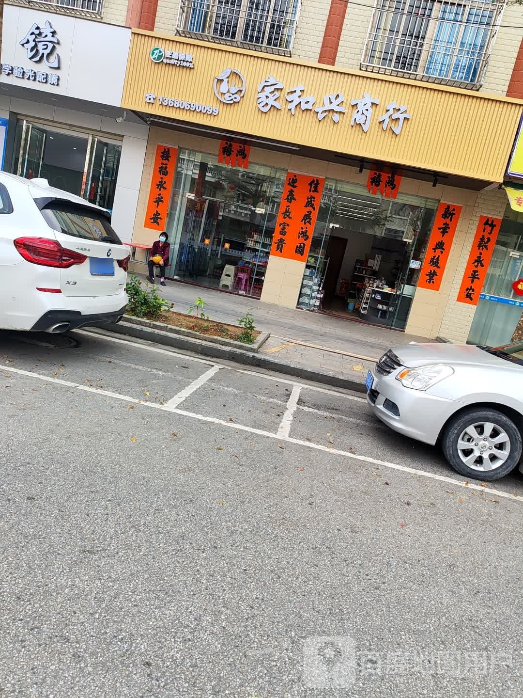 家和兴商行