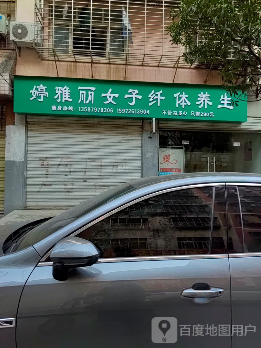 婷雅利女子纤体养生(城南新区西店)