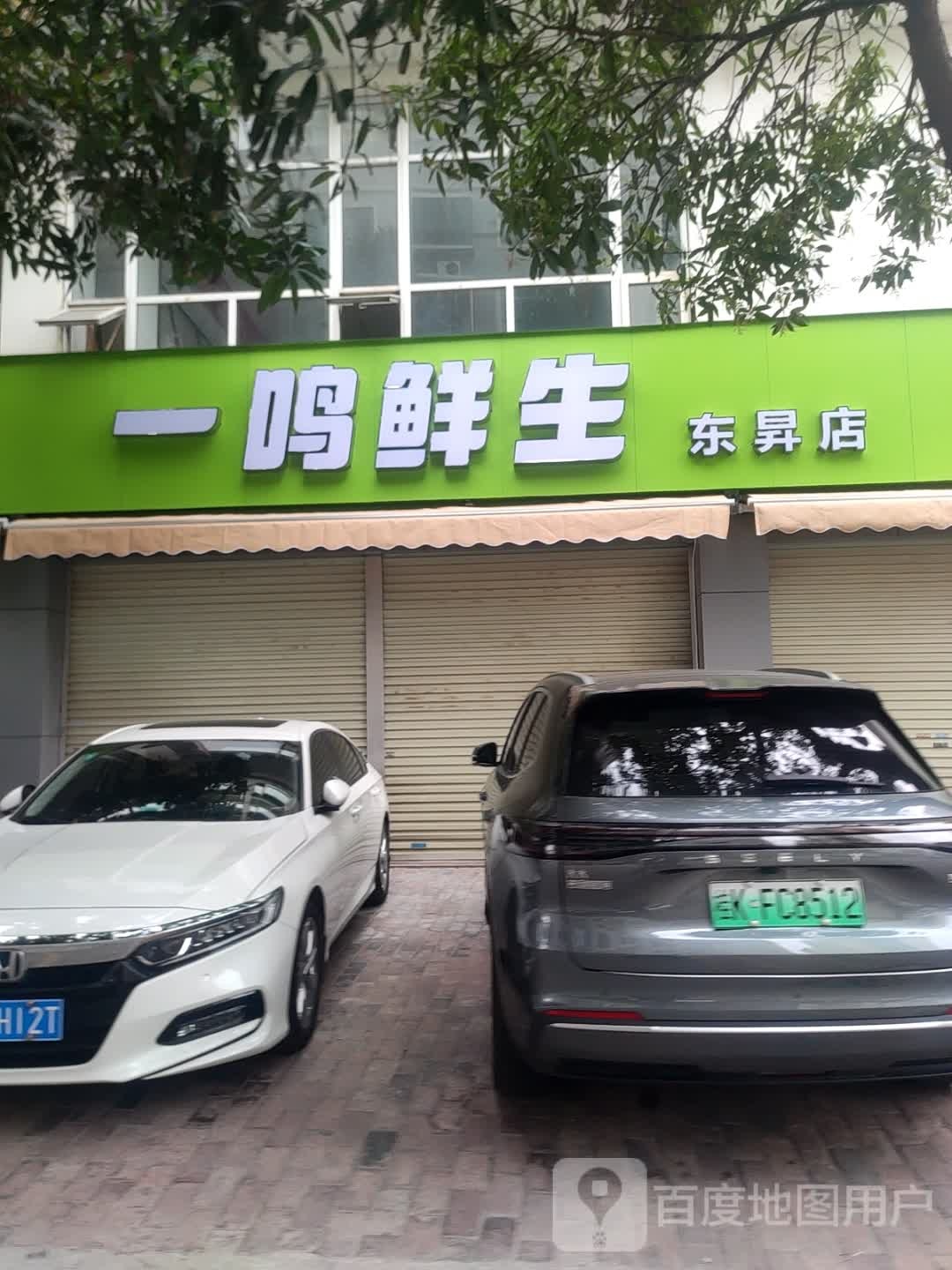 一鸣鲜生(东昇店)