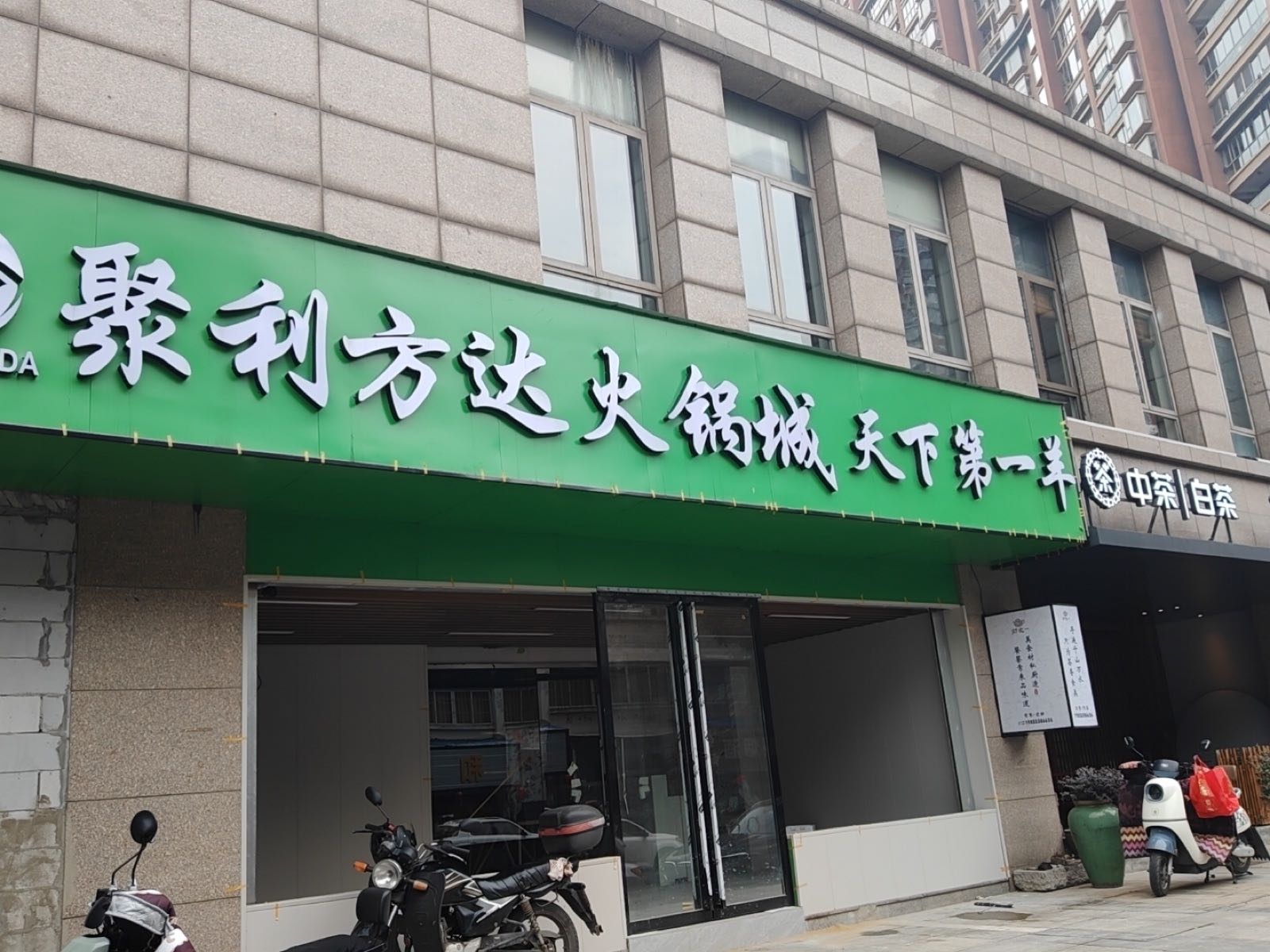 聚利方道火锅城·天下第一羊