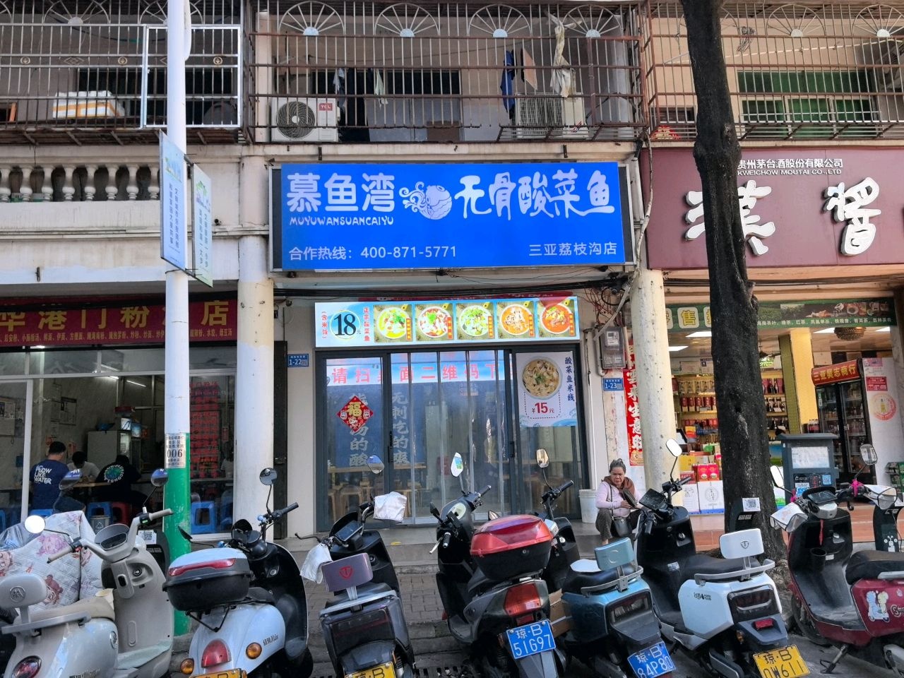 慕鱼湾无骨酸菜鱼(三亚荔枝沟店)