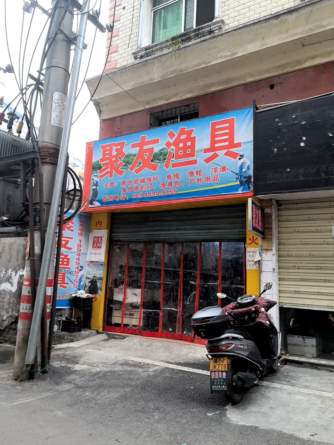 聚友渔具
