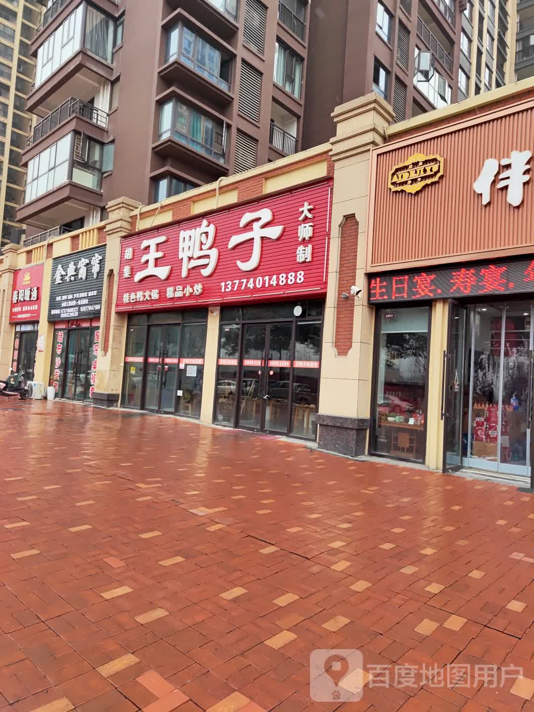 胡集王鸭子(万达广场漳河店)