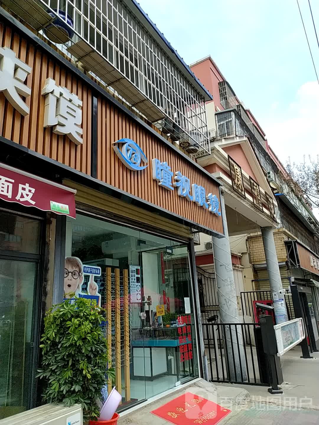 瞳视眼镜(汉兴路店)
