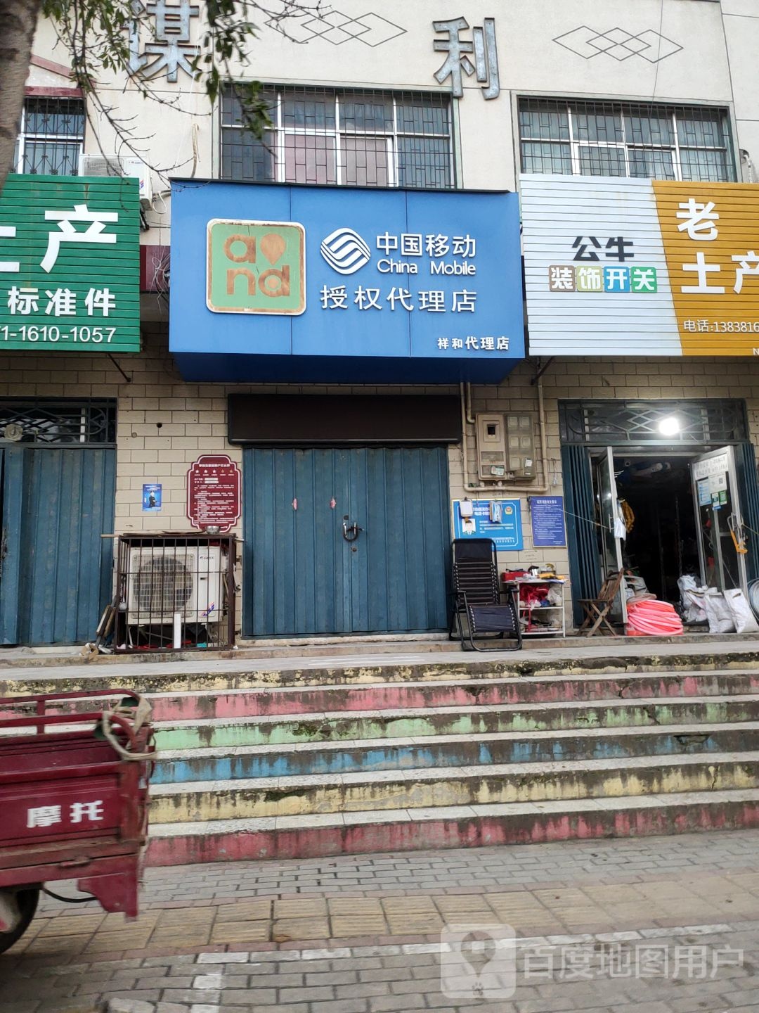 荥阳市乔楼镇中国移动授权代理店(祥和代理店)