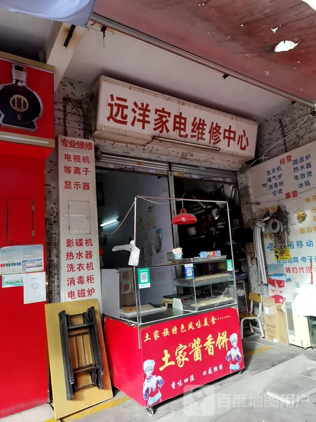 远洋家电维修中心