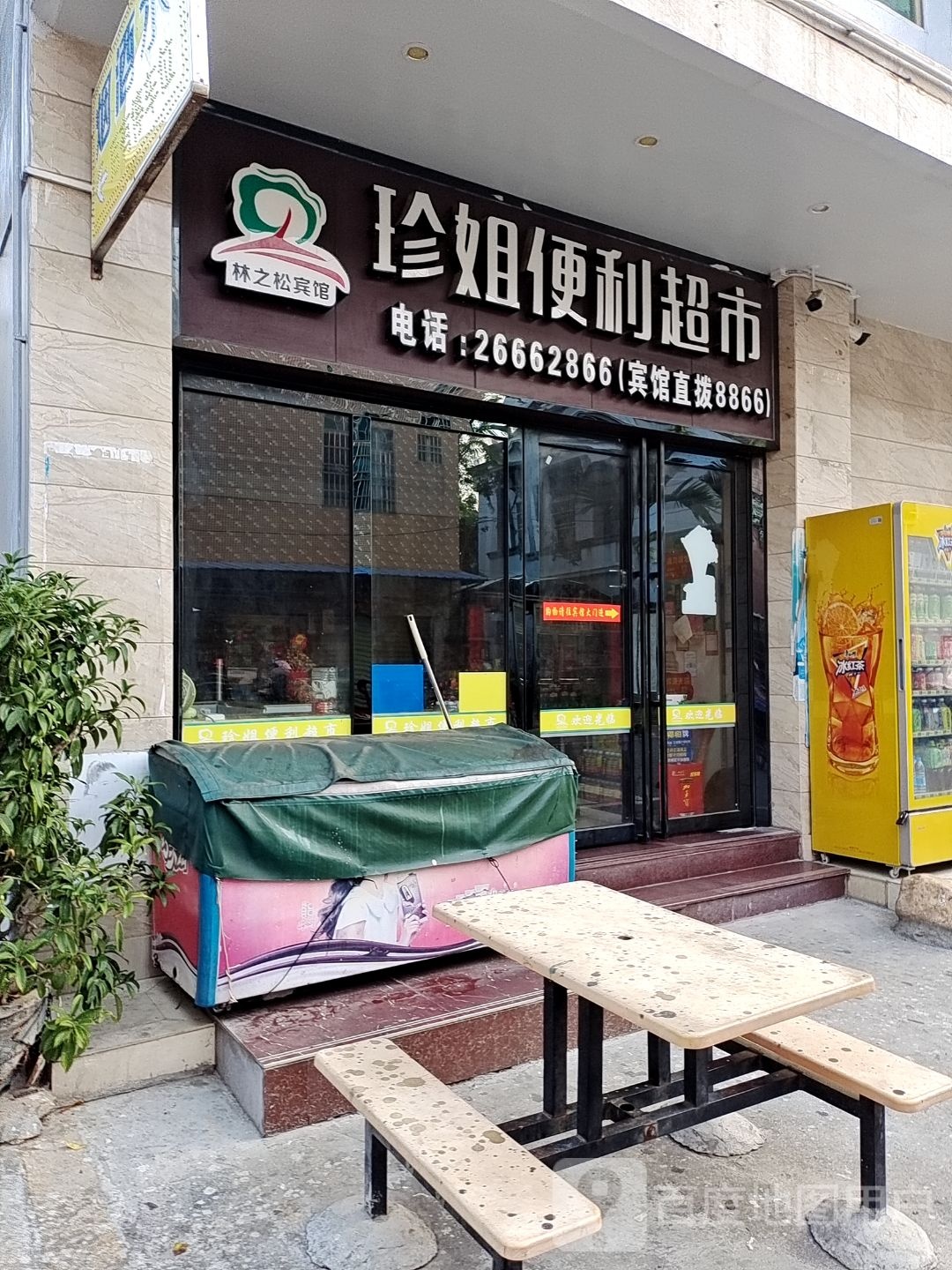 珍姐便利超市