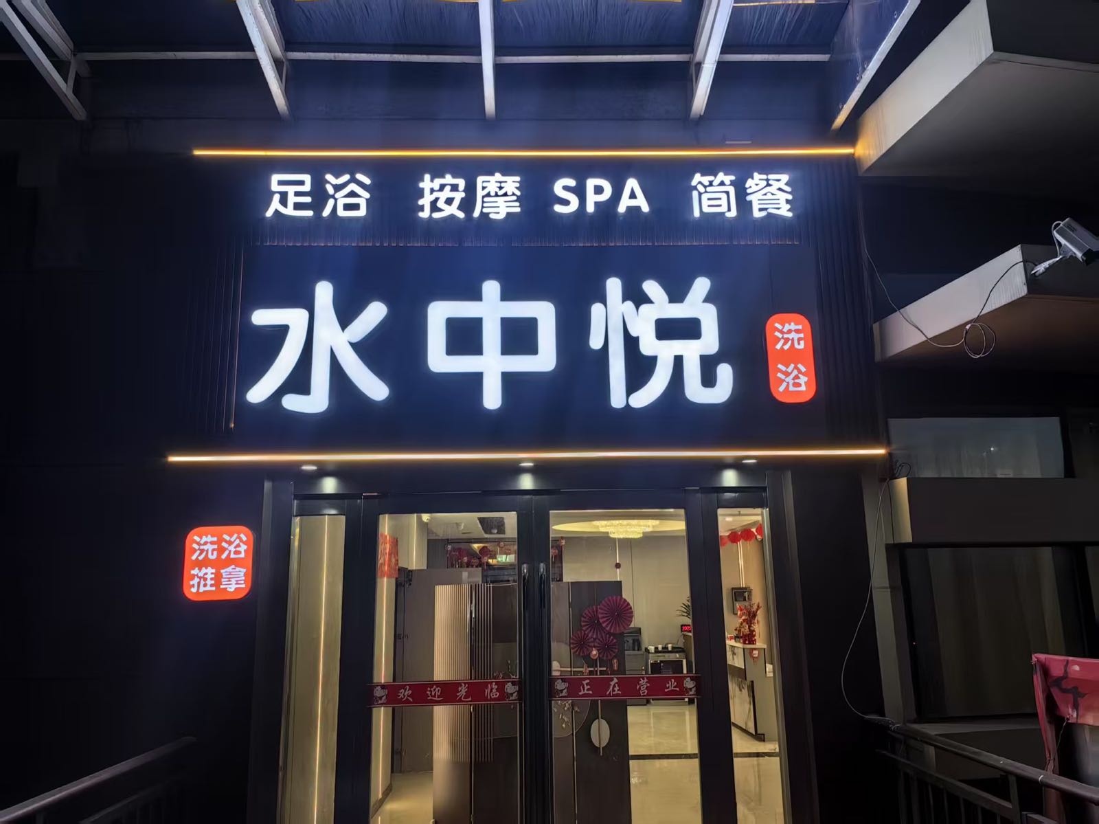 水中悦水疗会所