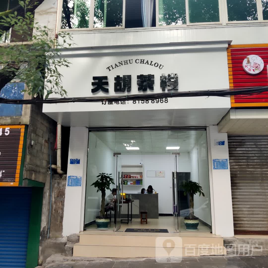 天胡茶楼