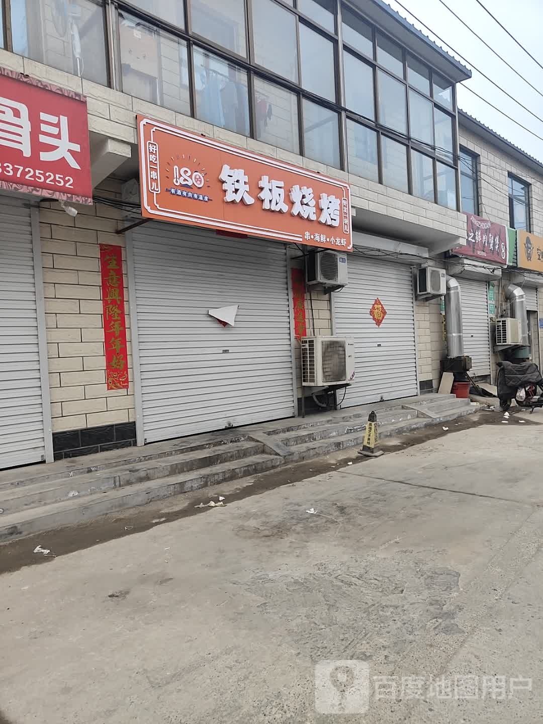 180°铁板烧烤·串·海鲜小龙虾(沧州店)