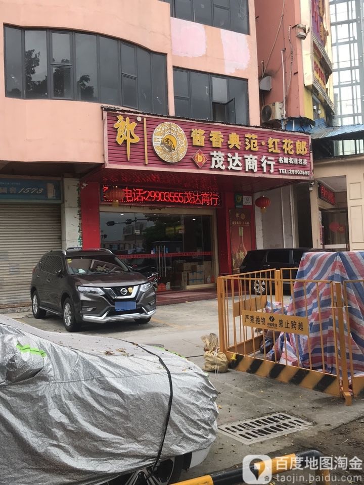 深圳市茂达商行