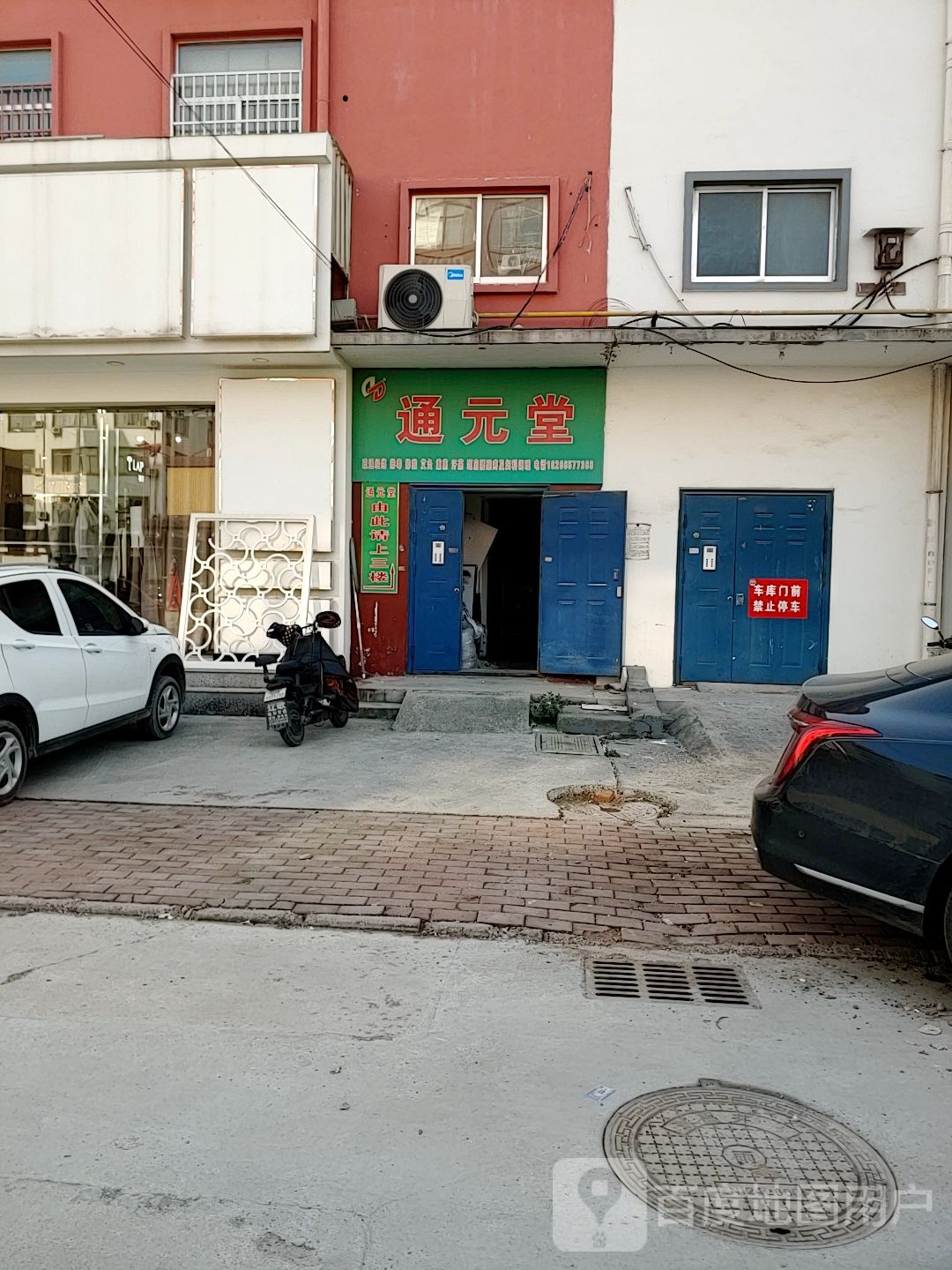 通元堂健康调理中心(博城六路店)