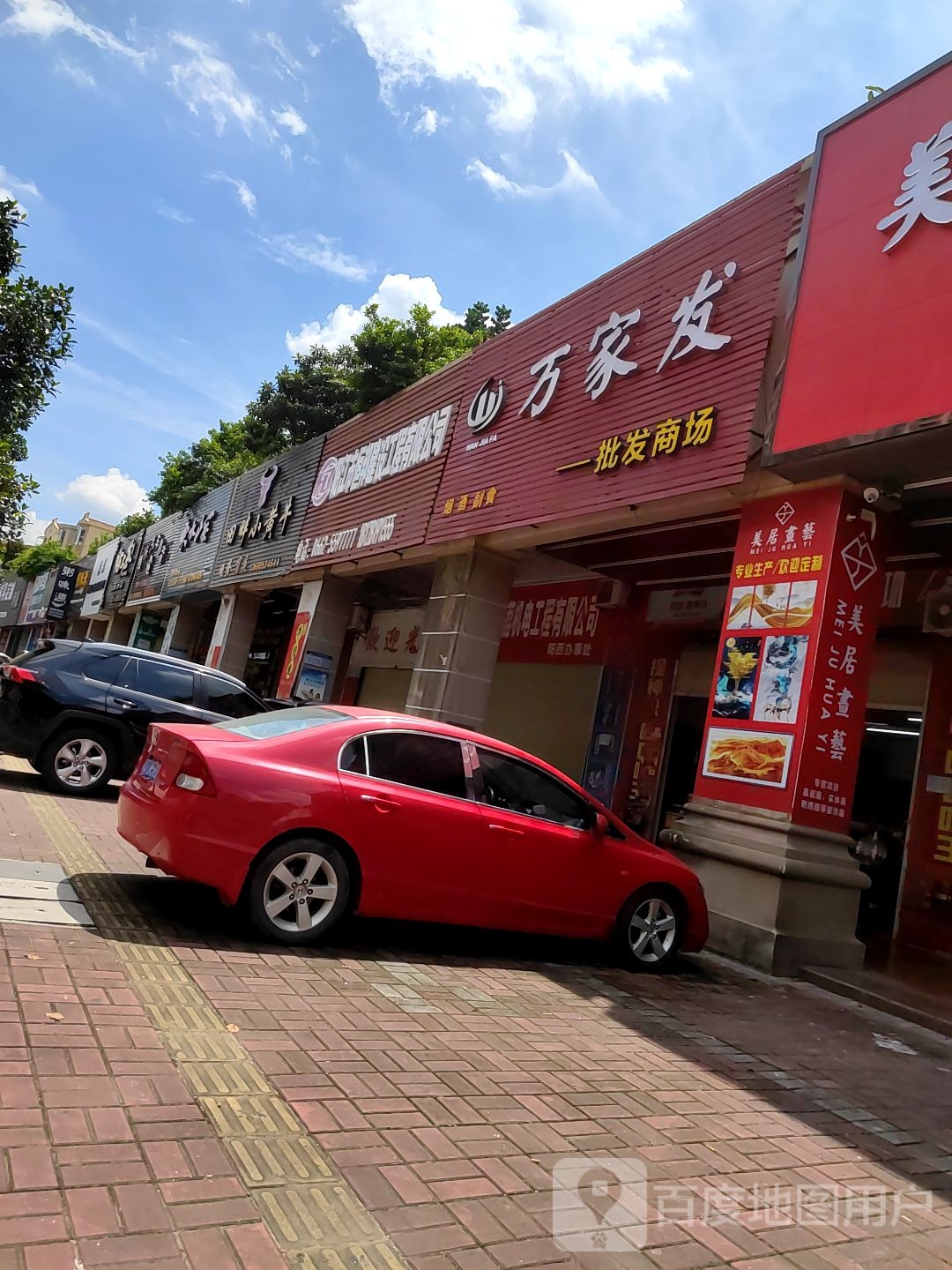 万家兴烟酒副食批发商场(御景湾店)