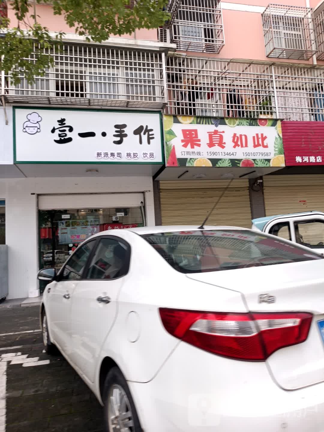 壹一手作
