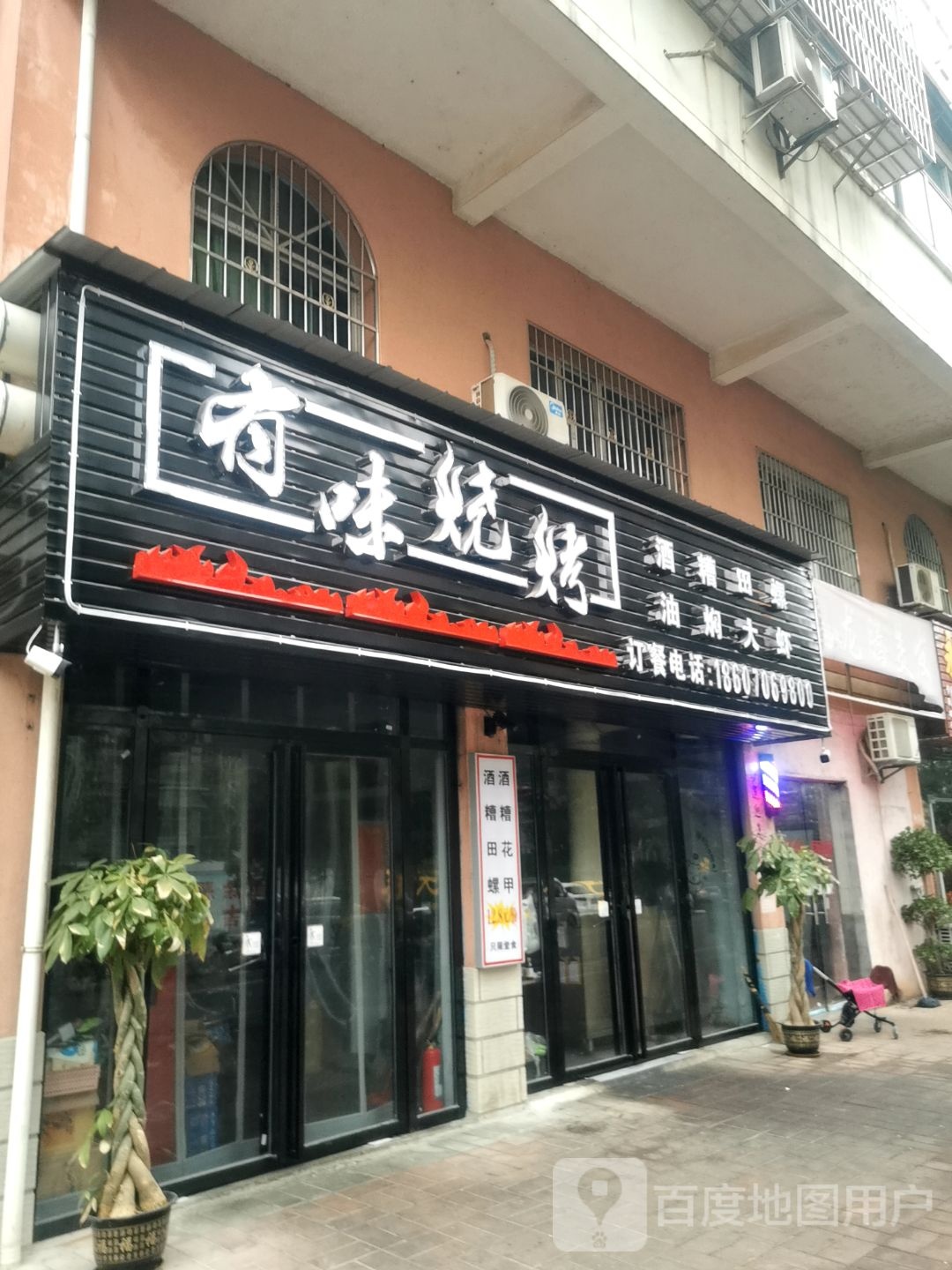 有味烤烧(正丙角店)