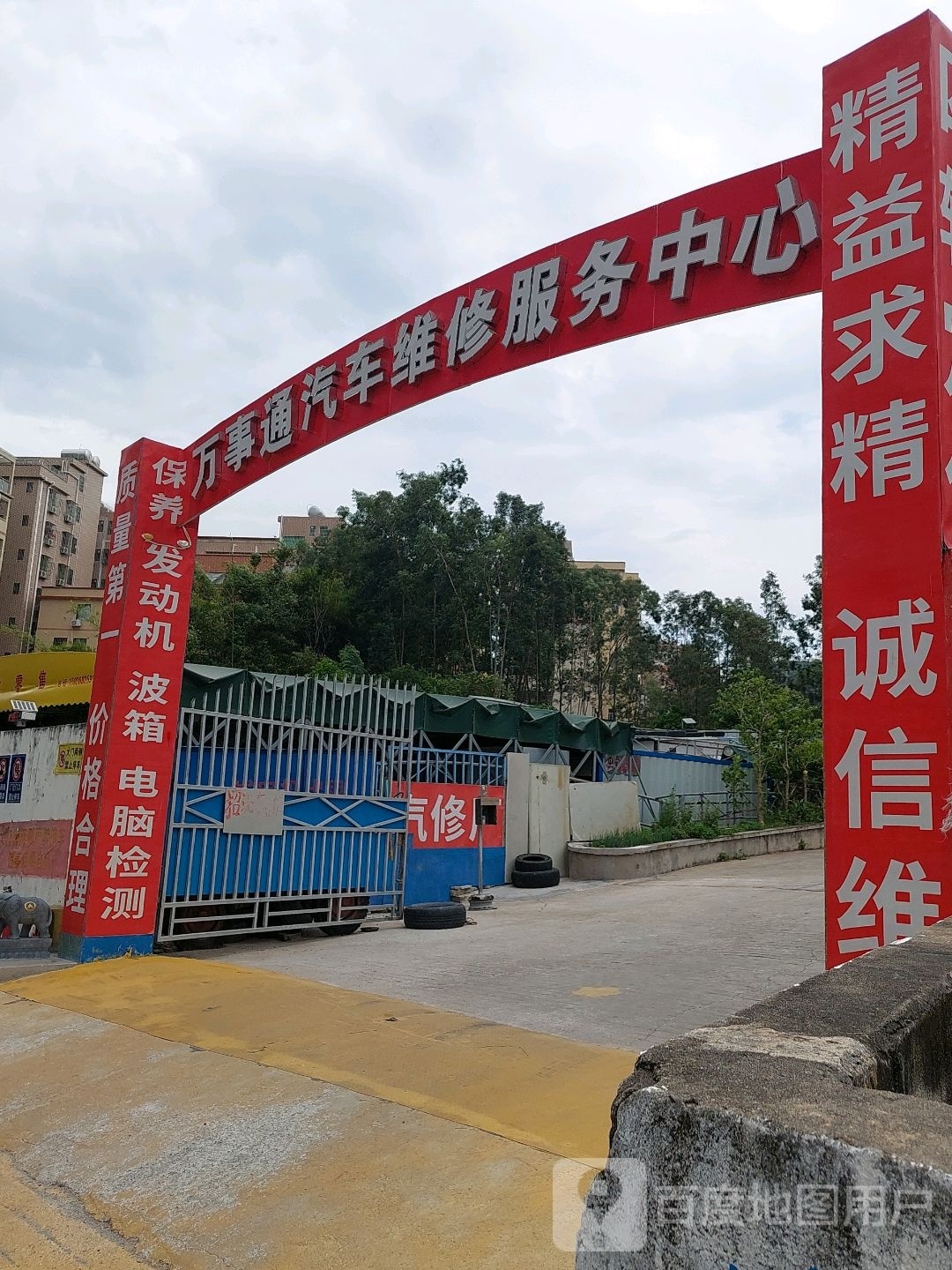 万事通汽车维修服务中心