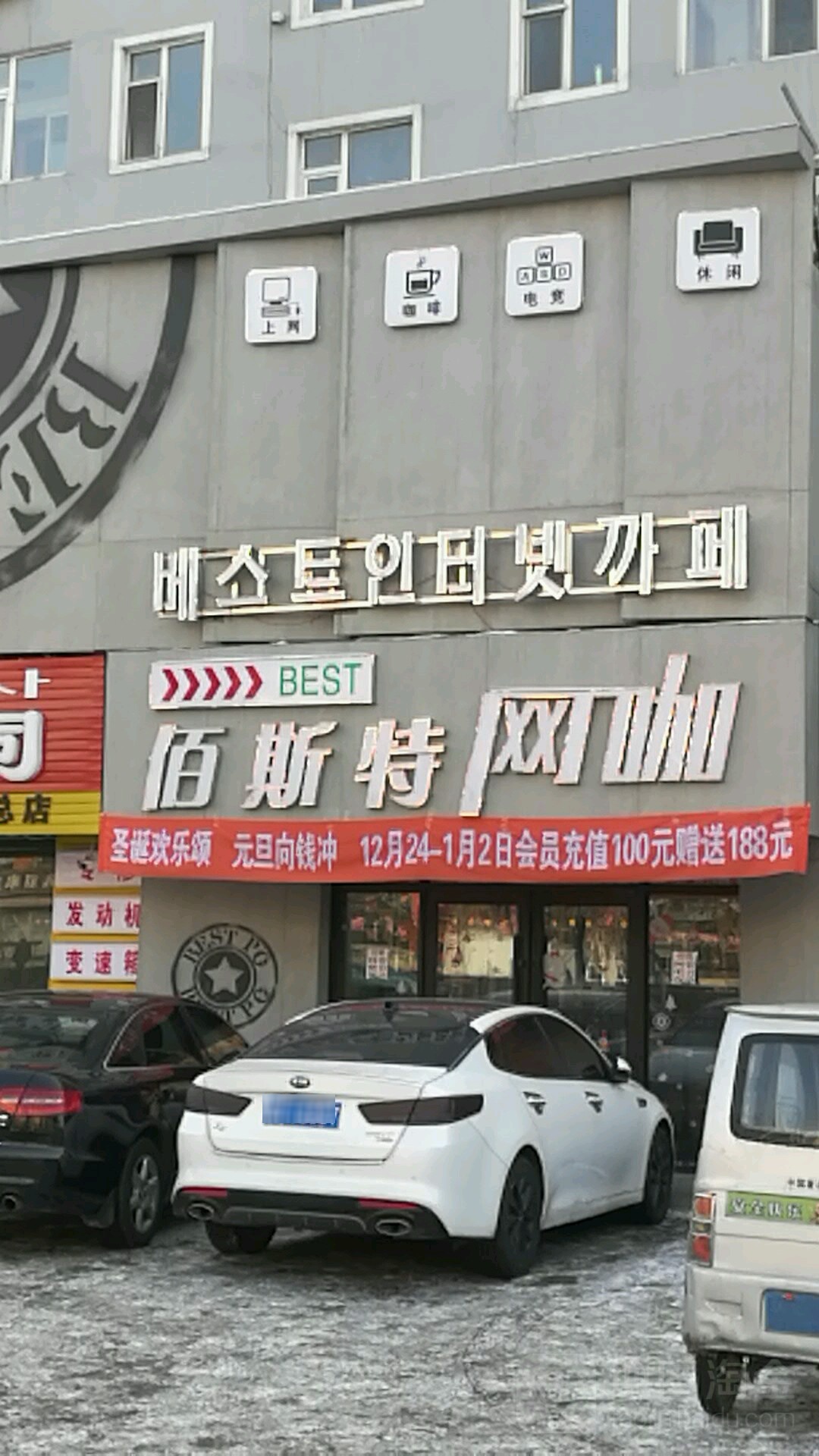 佰斯特网咖(爱丹路店)