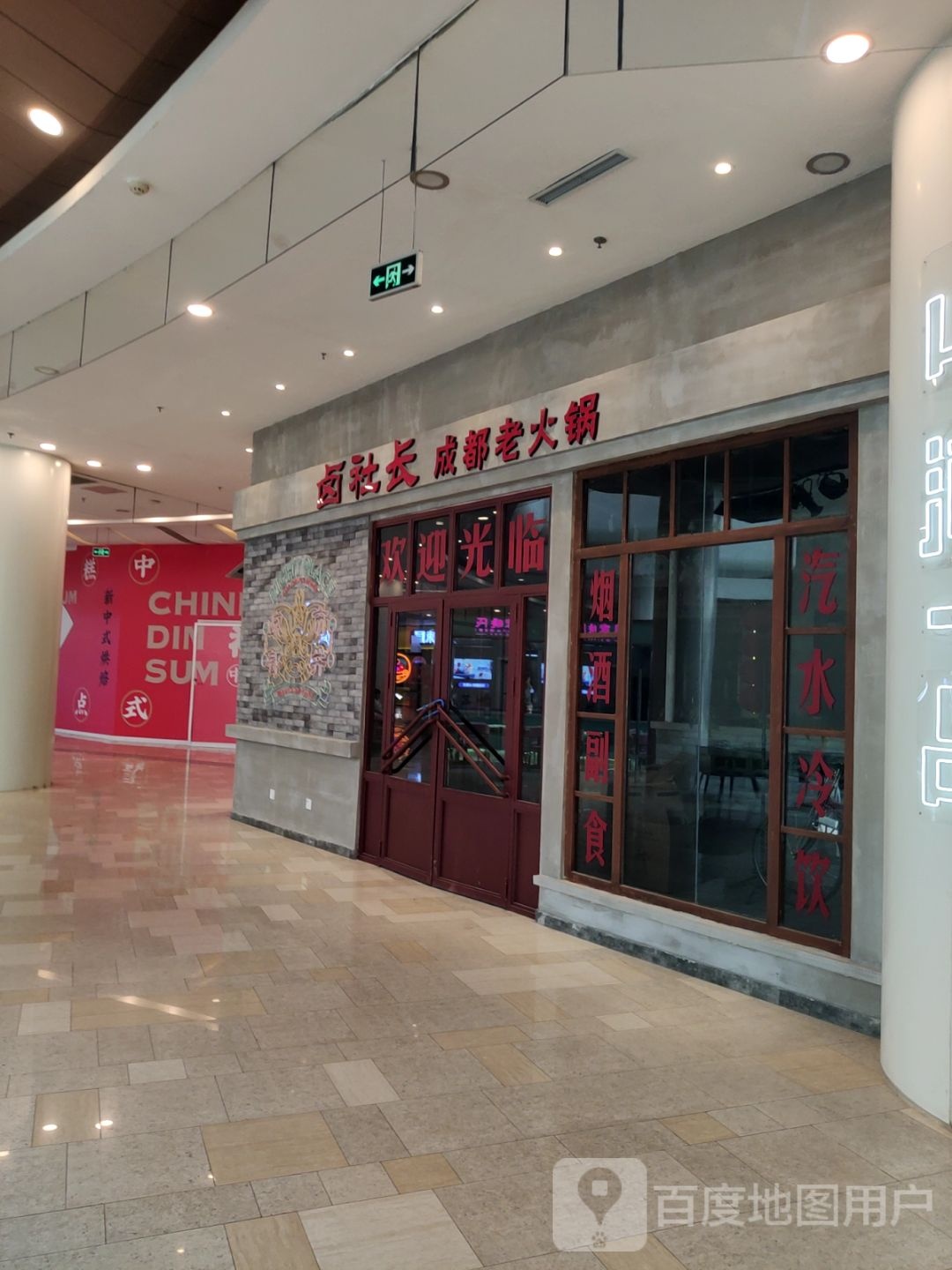 卤社长成都火锅锅(鹏欣水游城双兴南路店)