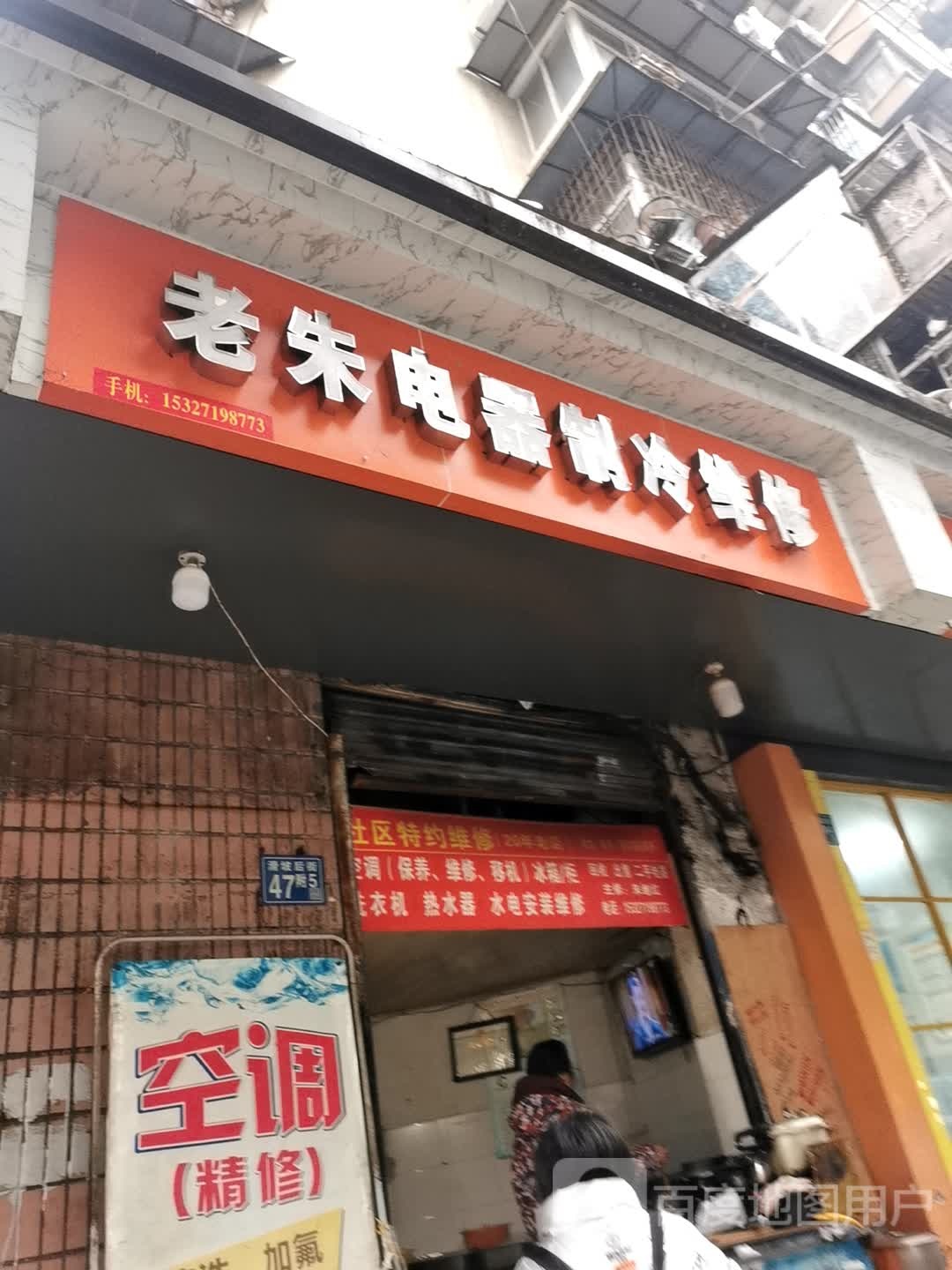 老朱电器制冷维修