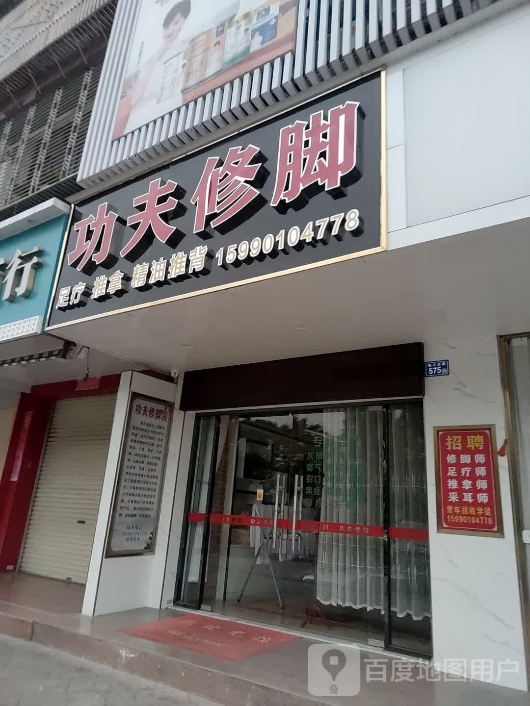 工夫修脚