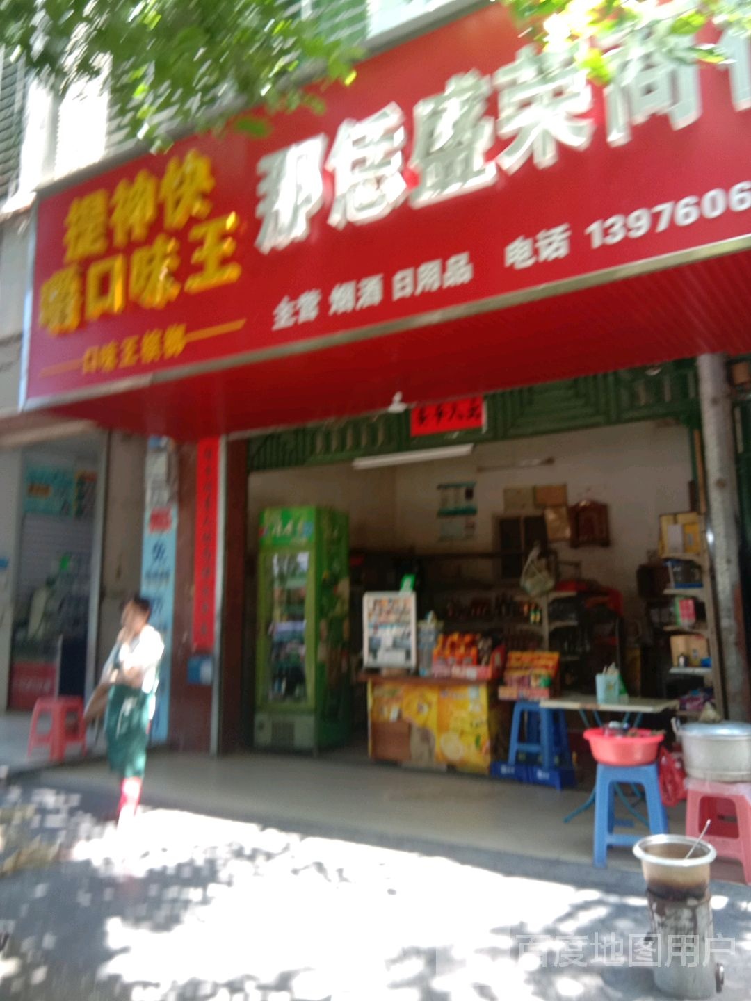 盛荣商行
