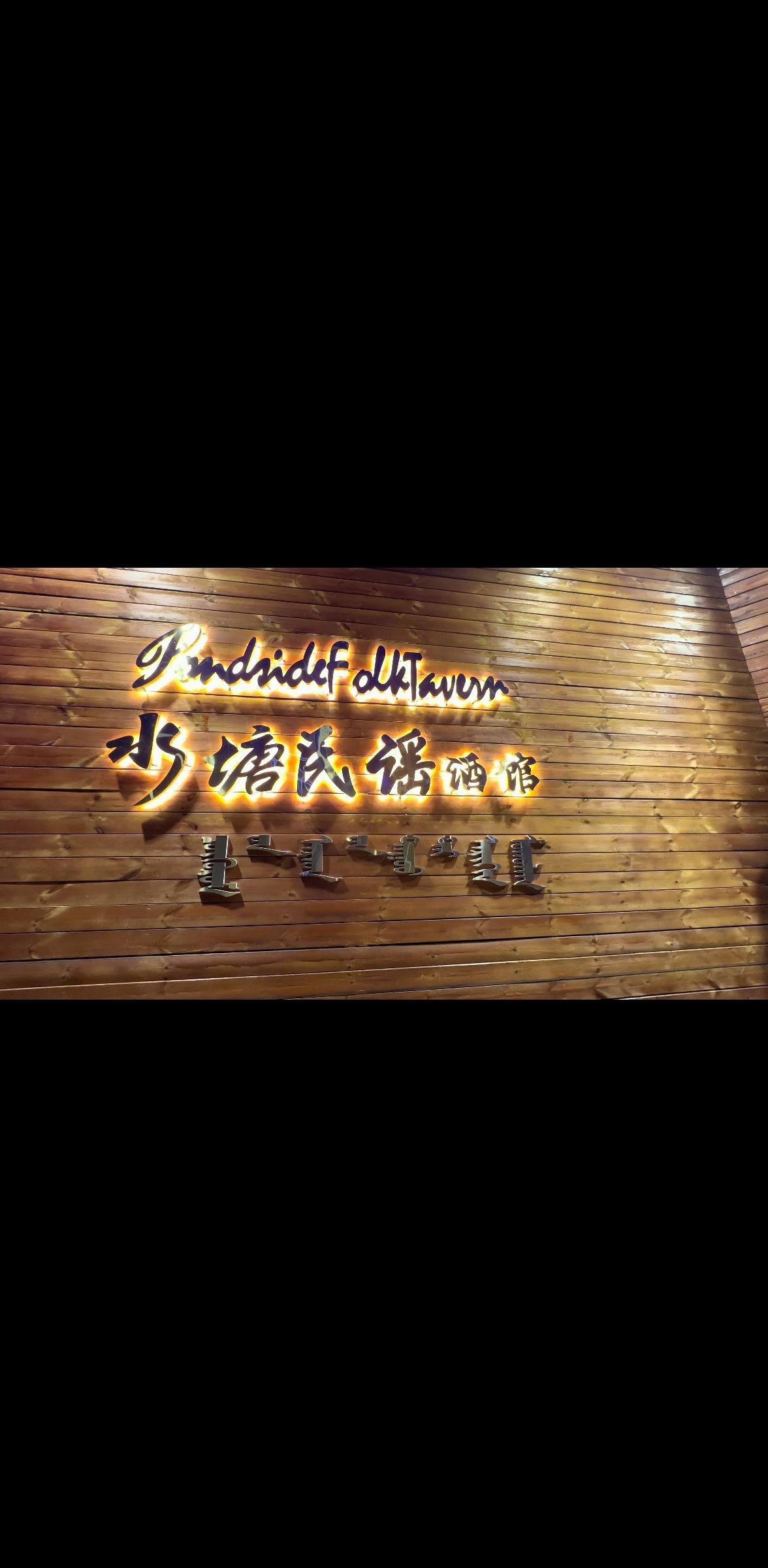 水塘民谣酒馆