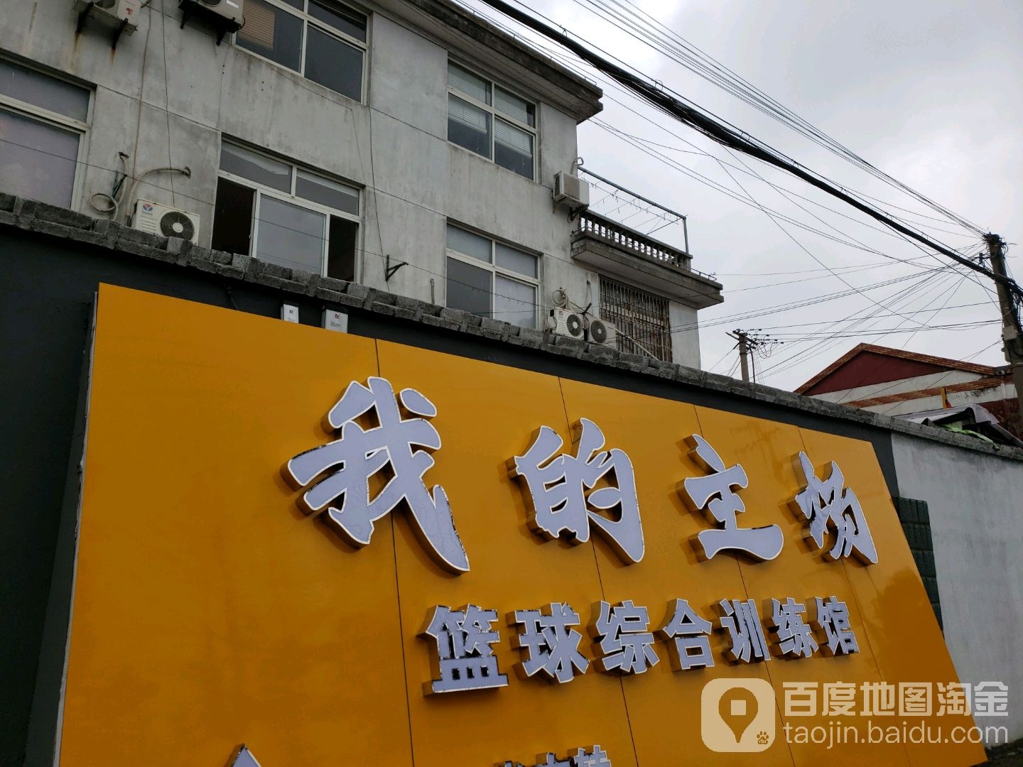 我的主场篮球馆(嘉定分店)