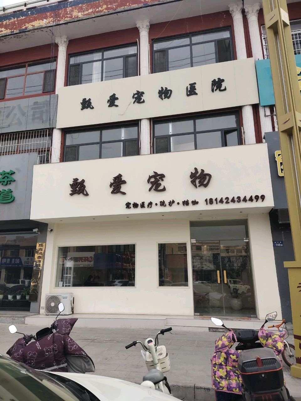 甄爱宠物医院