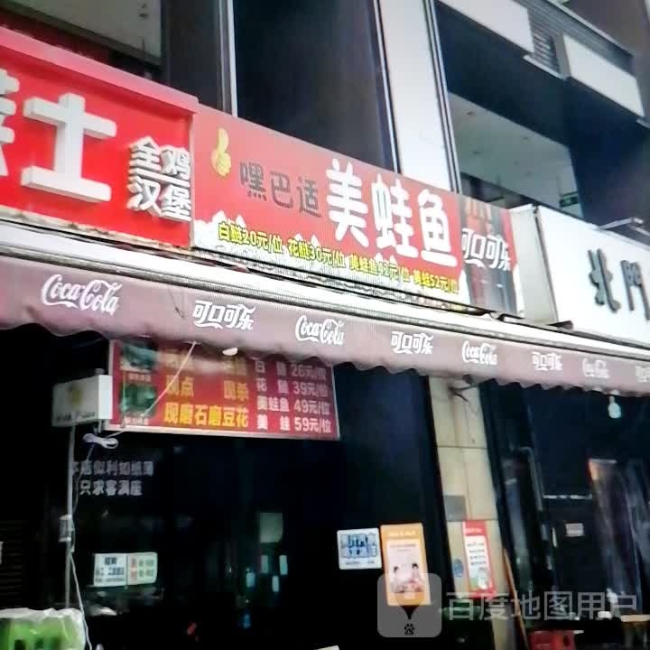 嘿巴适美蛙鱼