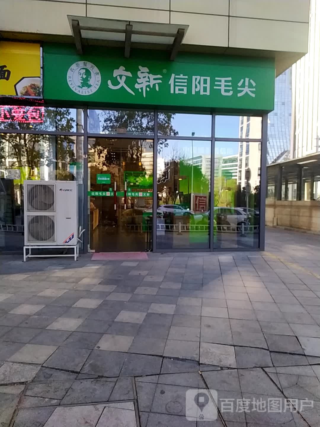 文新信阳毛尖(龙子湖店)