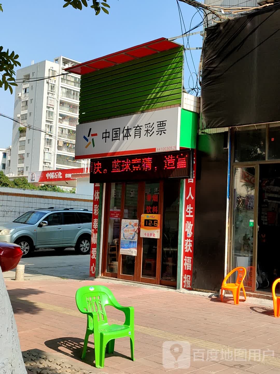 中国体育彩票(石禾一街店)