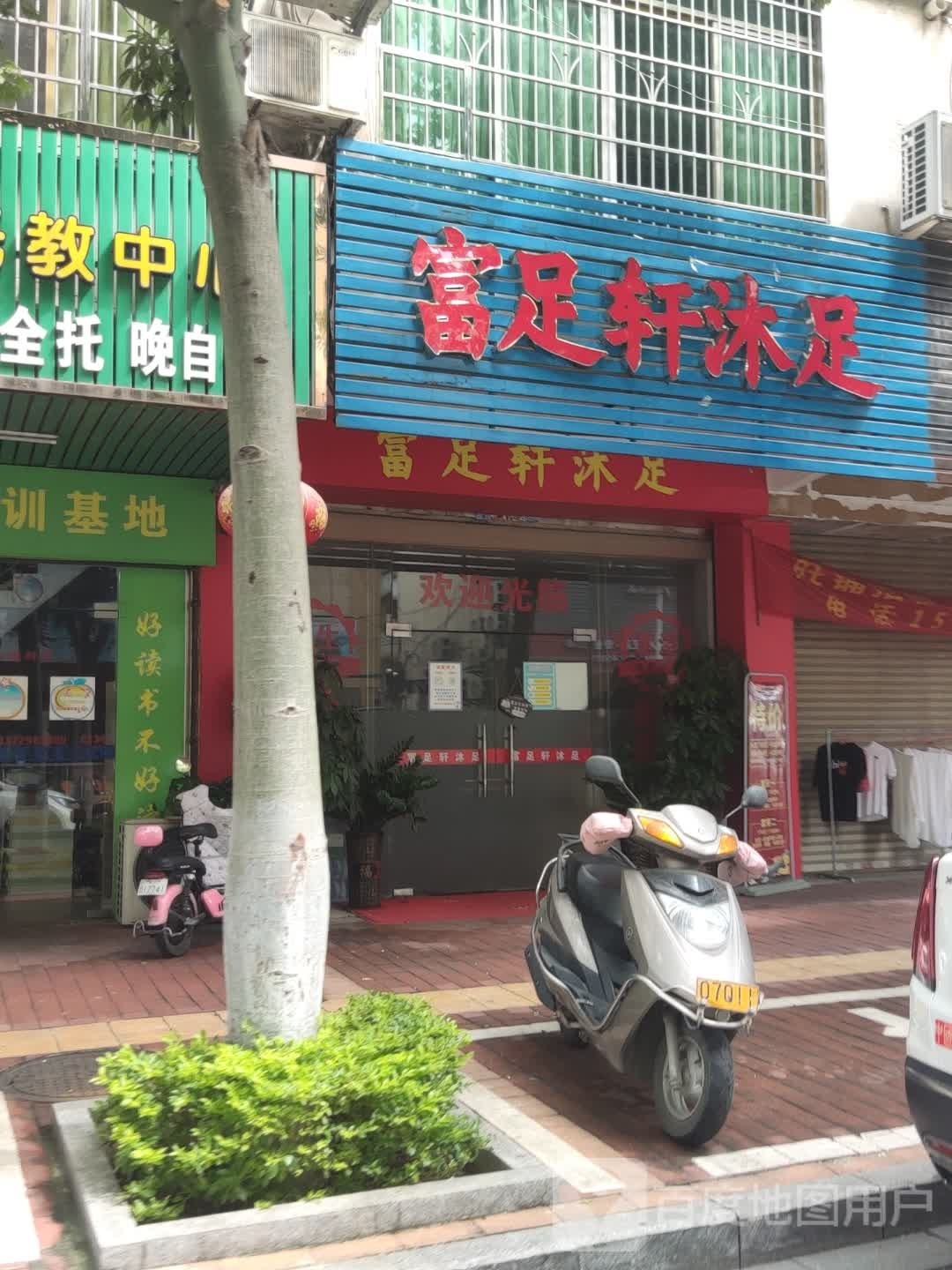 富足轩沐足