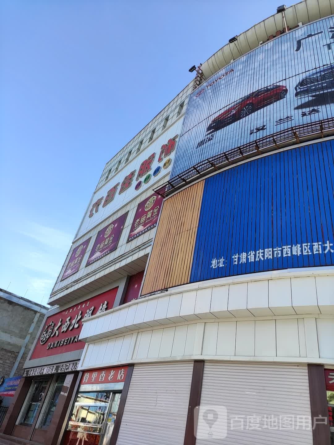 大西北眼镜(东大街店)